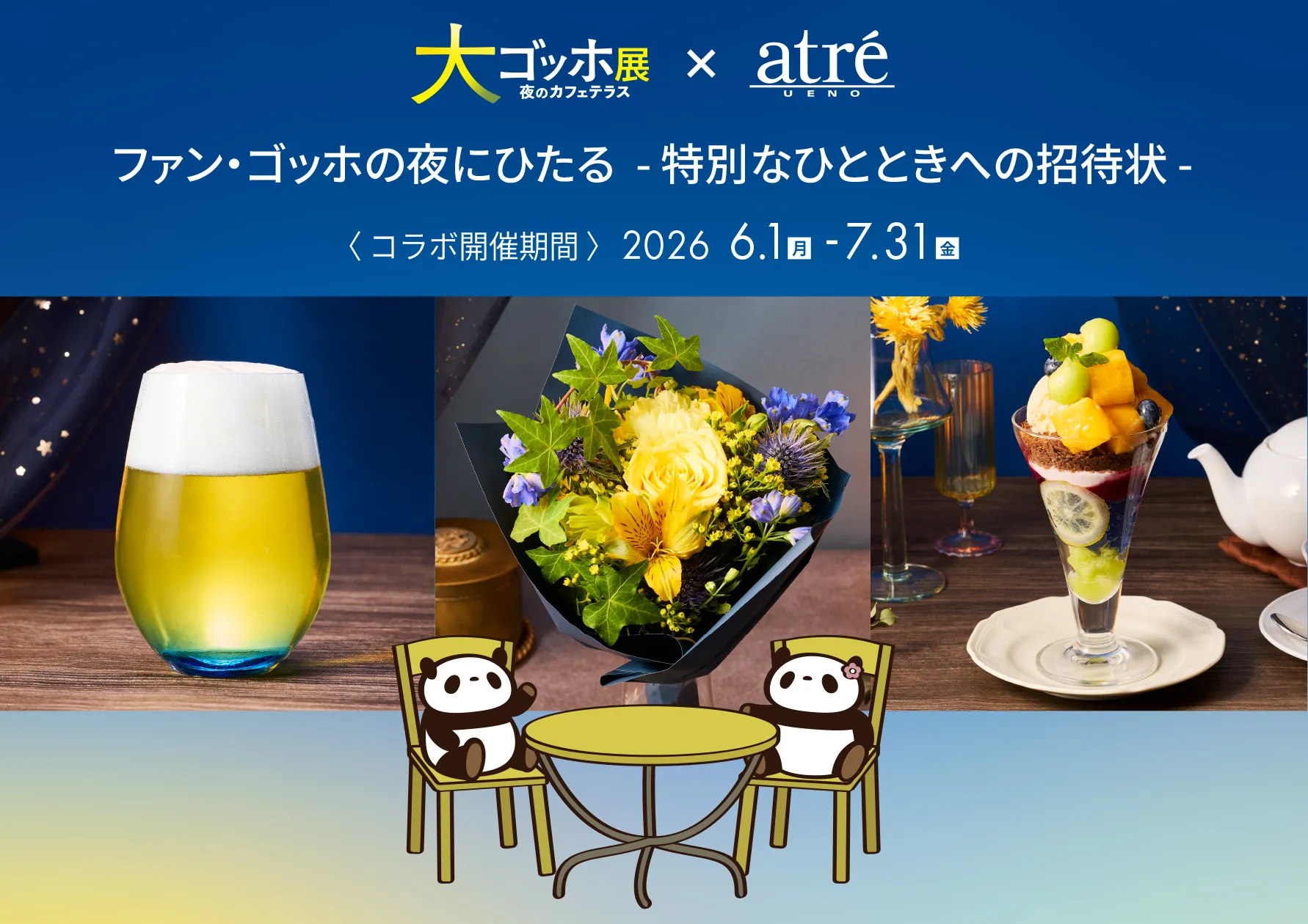 大ゴッホ展×アトレ上野 ファン・ゴッホの夜にひたる-特別なひとときへの招待状-