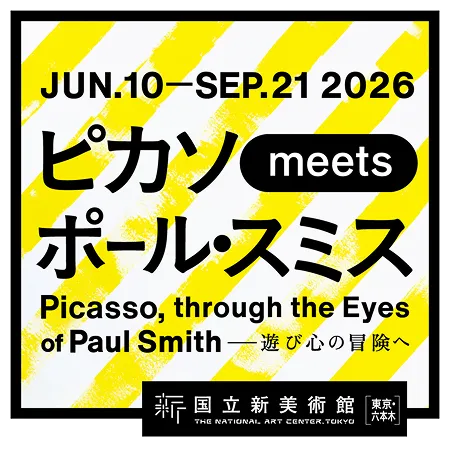 ピカソ meets ポール・スミス　遊び心の冒険へ