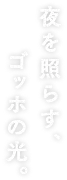 夜を照らす、ゴッホの光。