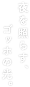 夜を照らす、ゴッホの光
