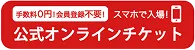 公式オンラインチケットサイト(イーティックス)