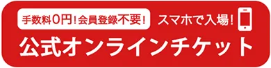 公式オンラインチケットサイト(イーティックス)