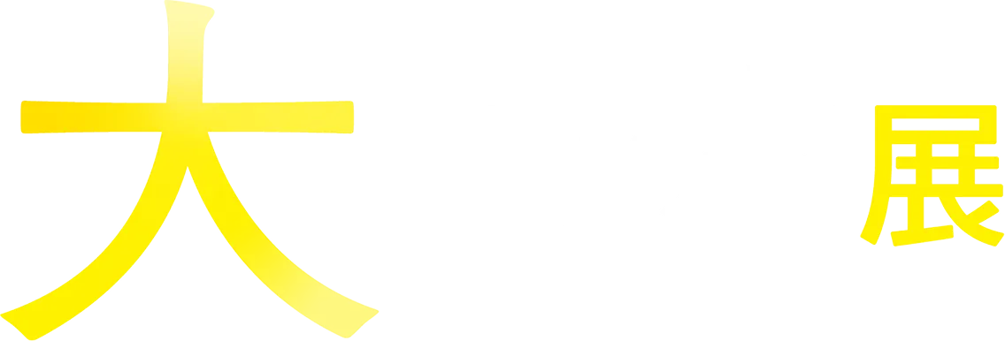 大ゴッホ展 夜のカフェテラス